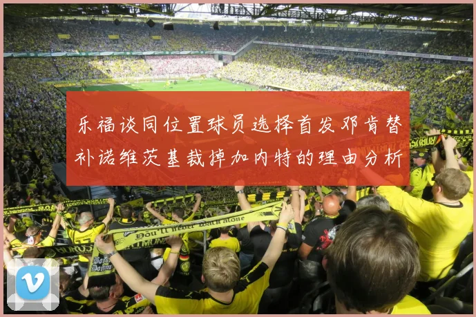 乐福谈同位置球员选择首发邓肯替补诺维茨基裁掉加内特的理由分析