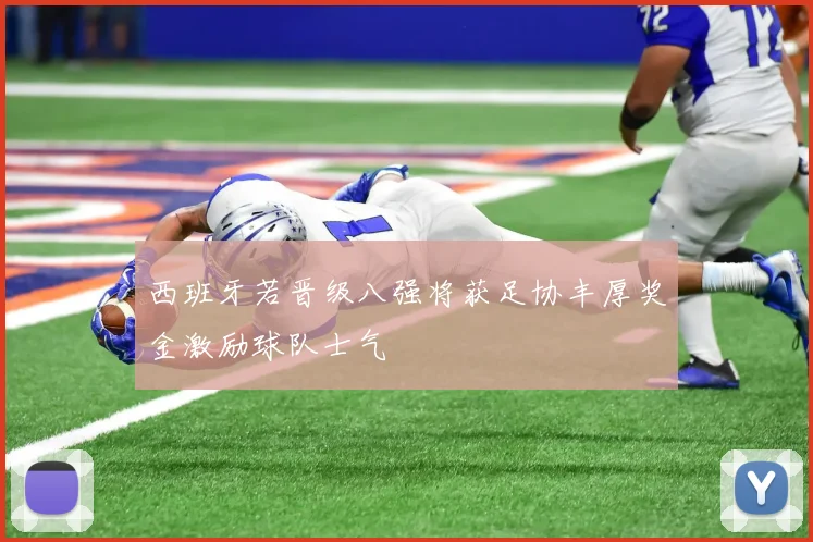 西班牙若晋级八强将获足协丰厚奖金激励球队士气