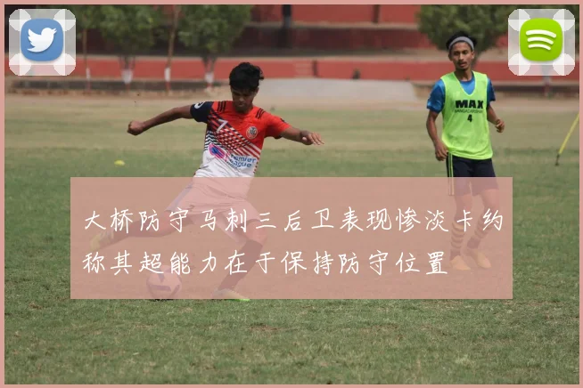 大桥防守马刺三后卫表现惨淡卡约称其超能力在于保持防守位置