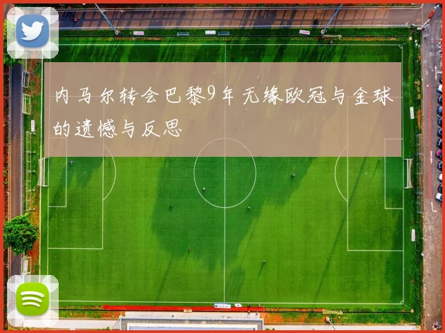 内马尔转会巴黎9年无缘欧冠与金球的遗憾与反思