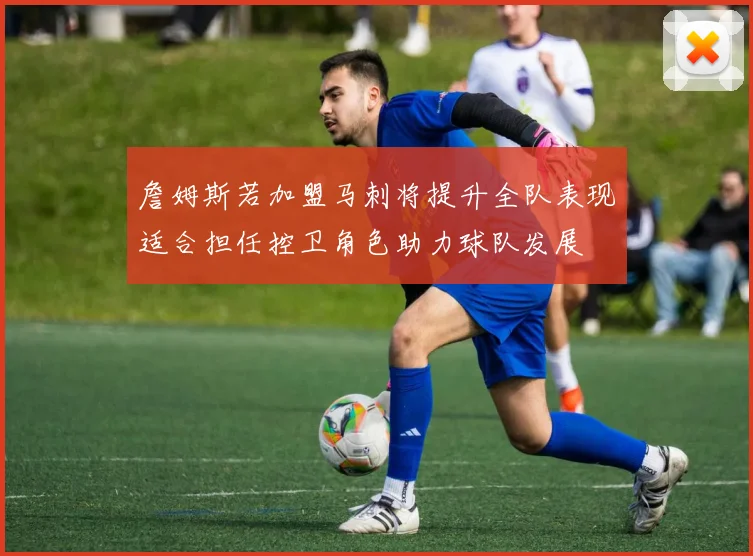 詹姆斯若加盟马刺将提升全队表现适合担任控卫角色助力球队发展