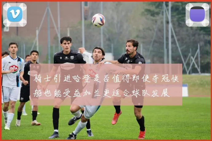 骑士引进哈登是否值得即使夺冠快船也能受益加兰更适合球队发展