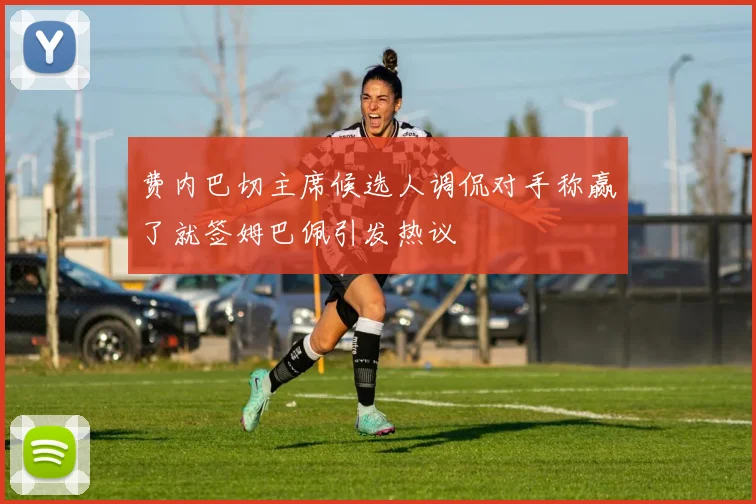 费内巴切主席候选人调侃对手称赢了就签姆巴佩引发热议