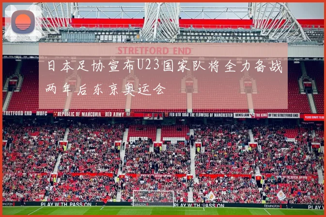 日本足协宣布U23国家队将全力备战两年后东京奥运会